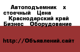 Автоподъемник 2-х стоечный › Цена ­ 40 000 - Краснодарский край Бизнес » Оборудование   